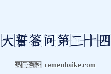 大誓答问第二十四是什么意思的图片